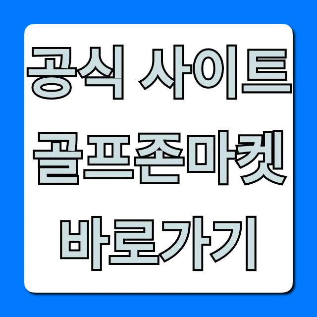 공식 사이트 골프존마켓 바로가기, 할인 혜택 총정리