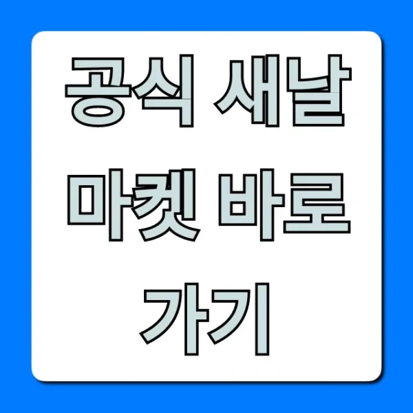 공식 새날마켓 바로가기, 최대 할인 꿀팁 총정리