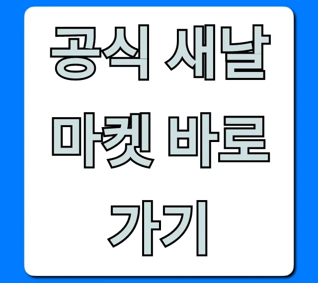 공식 새날마켓 바로가기, 최대 할인 꿀팁 총정리