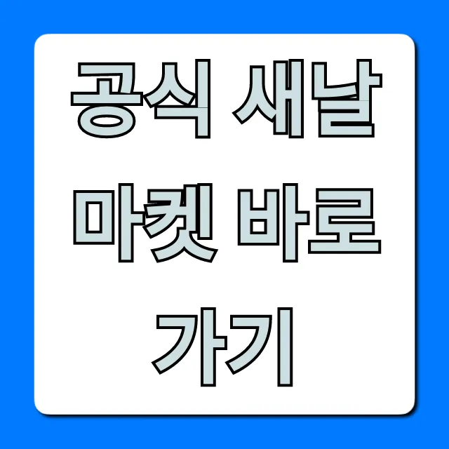 공식 새날마켓 바로가기, 최대 할인 꿀팁 총정리