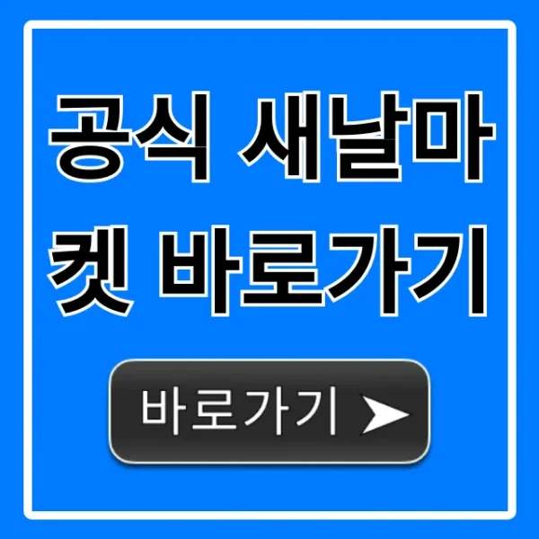 공식 새날마켓 바로가기 최신 할인 꿀팁