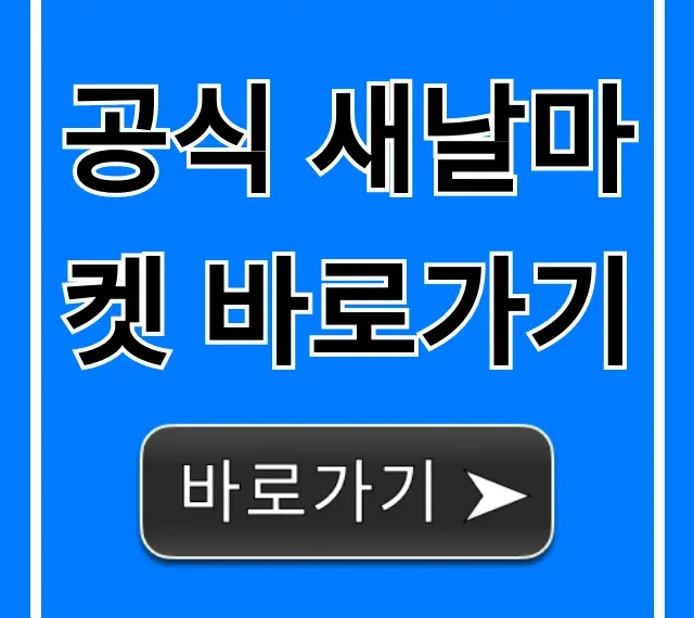 공식 새날마켓 바로가기 최신 할인 꿀팁