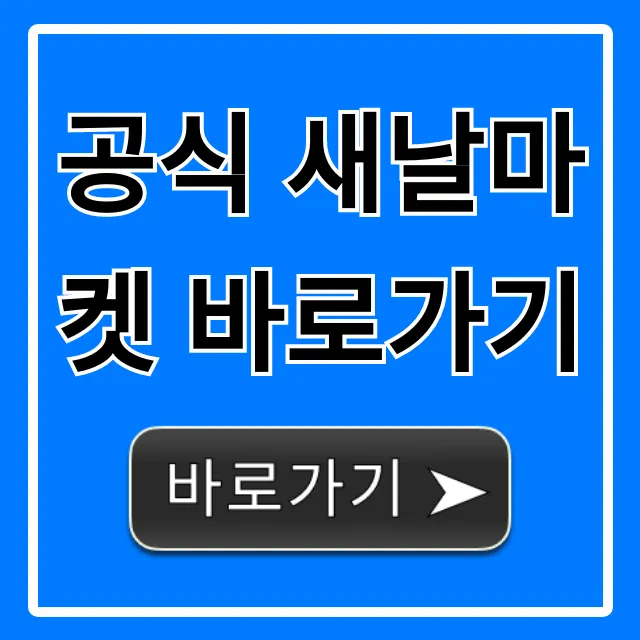 공식 새날마켓 바로가기 최신 할인 꿀팁