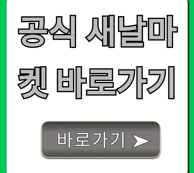 공식 새날마켓 바로가기, 할인 혜택 총정리