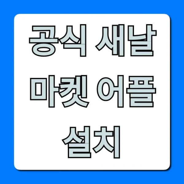 공식 새날마켓 어플 설치 완벽 가이드 & 꿀팁