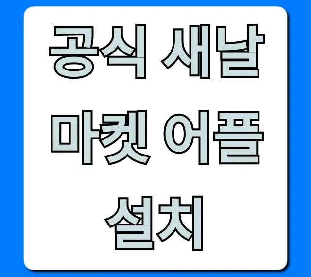 공식 새날마켓 어플 설치 완벽 가이드 & 꿀팁