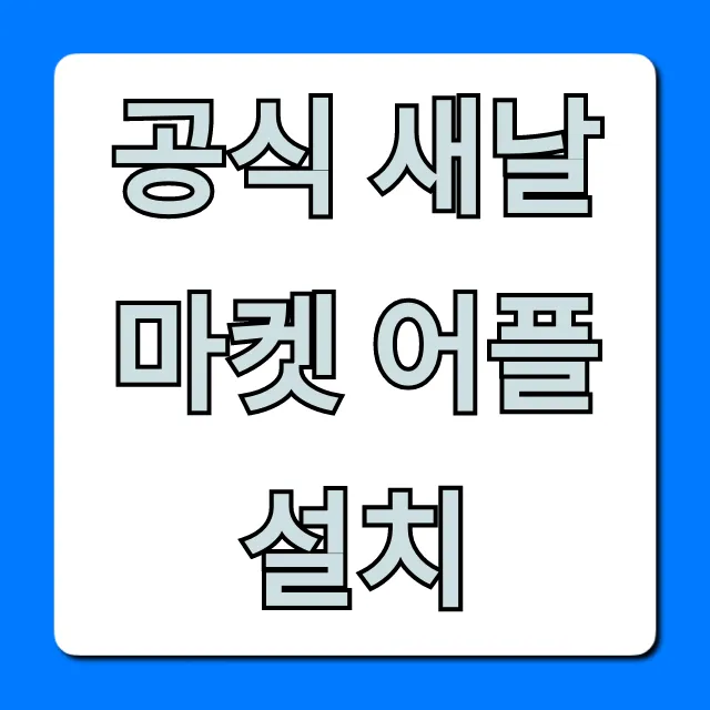 공식 새날마켓 어플 설치 완벽 가이드 & 꿀팁