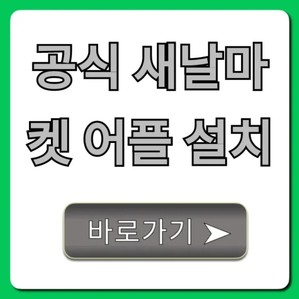 공식 새날마켓 어플 설치 지금 바로! 특별 할인 꿀팁