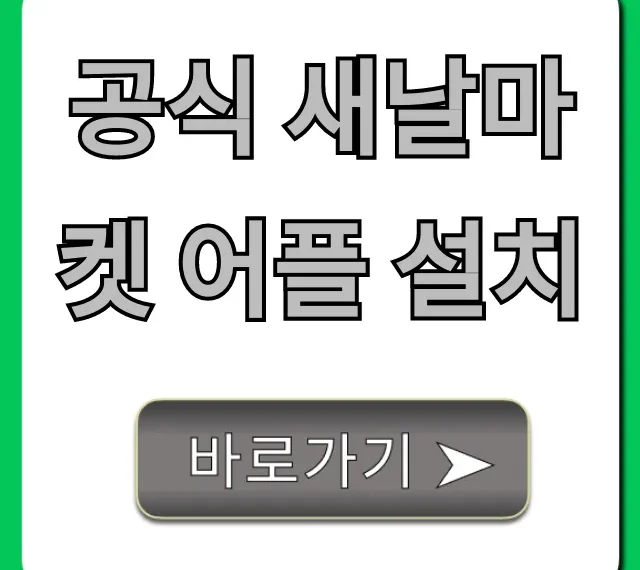 공식 새날마켓 어플 설치 지금 바로! 특별 할인 꿀팁