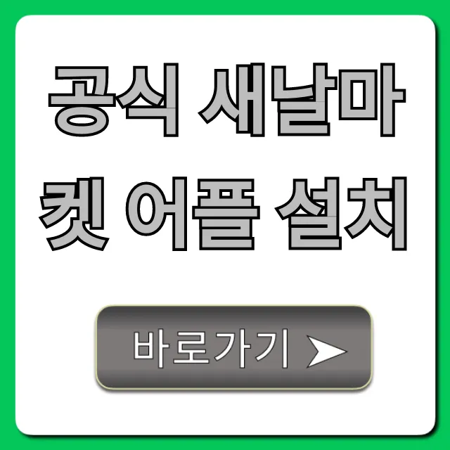 공식 새날마켓 어플 설치 지금 바로! 특별 할인 꿀팁