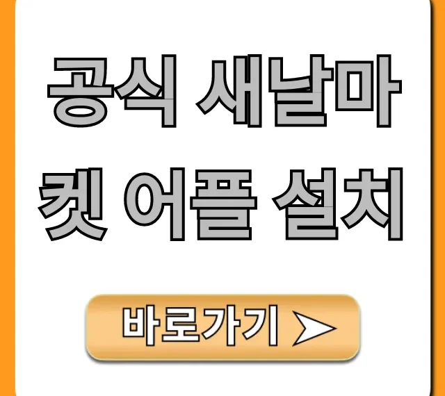 공식 새날마켓 어플 설치, 최신 혜택 완벽 가이드