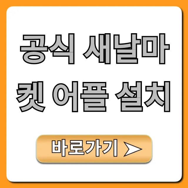 공식 새날마켓 어플 설치, 최신 혜택 완벽 가이드