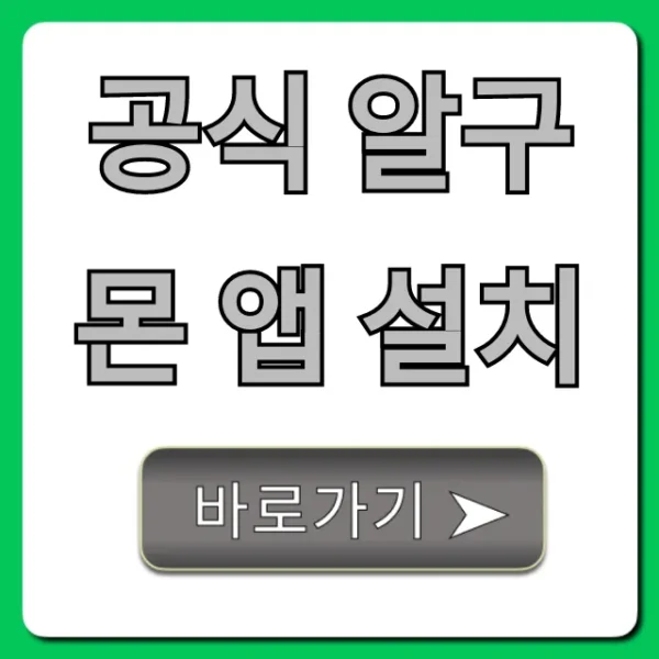 공식 알구몬 앱 설치: 최저가 핫딜 꿀팁 총정리