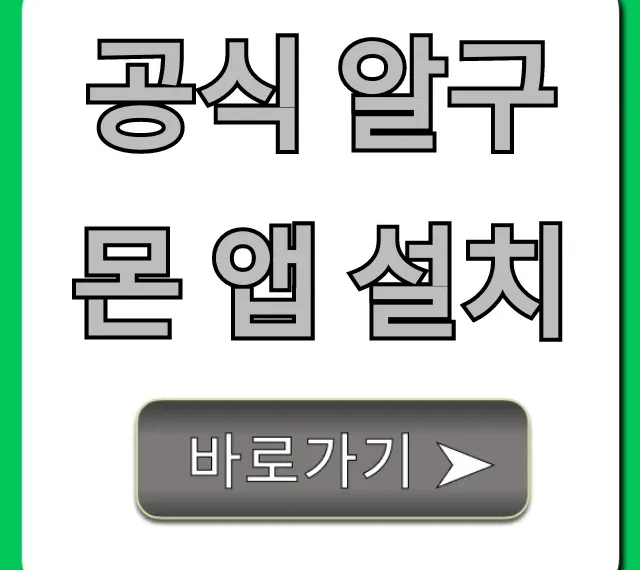 공식 알구몬 앱 설치: 최저가 핫딜 꿀팁 총정리