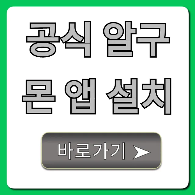 공식 알구몬 앱 설치: 최저가 핫딜 꿀팁 총정리