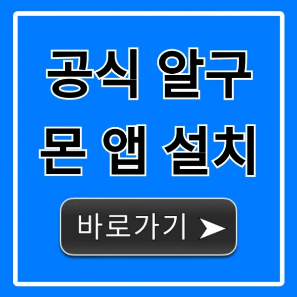 공식 알구몬 앱 설치: 할인 꿀팁 총정리