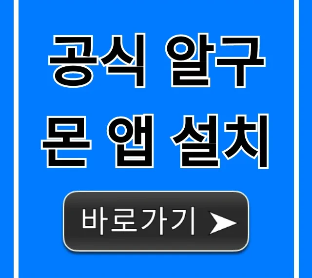 공식 알구몬 앱 설치: 할인 꿀팁 총정리