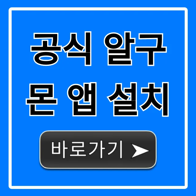 공식 알구몬 앱 설치: 할인 꿀팁 총정리