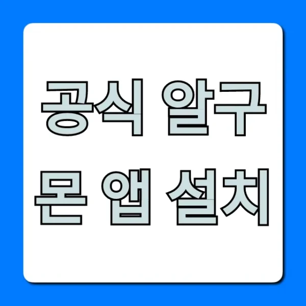 공식 알구몬 앱 설치: 핫딜 알림 완벽 가이드