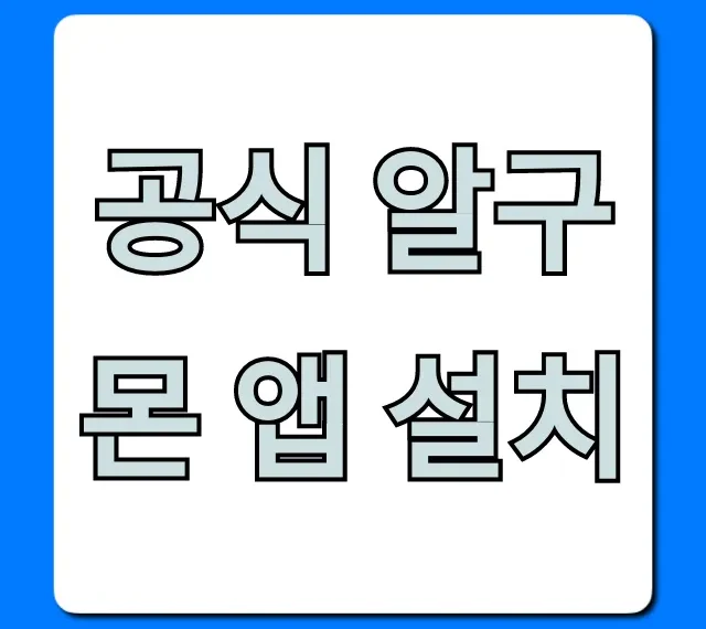 공식 알구몬 앱 설치: 핫딜 알림 완벽 가이드
