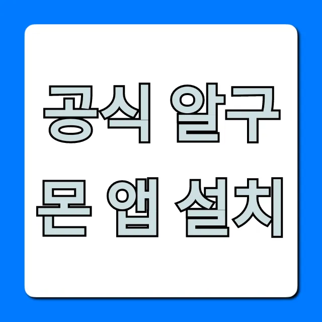 공식 알구몬 앱 설치: 핫딜 알림 완벽 가이드