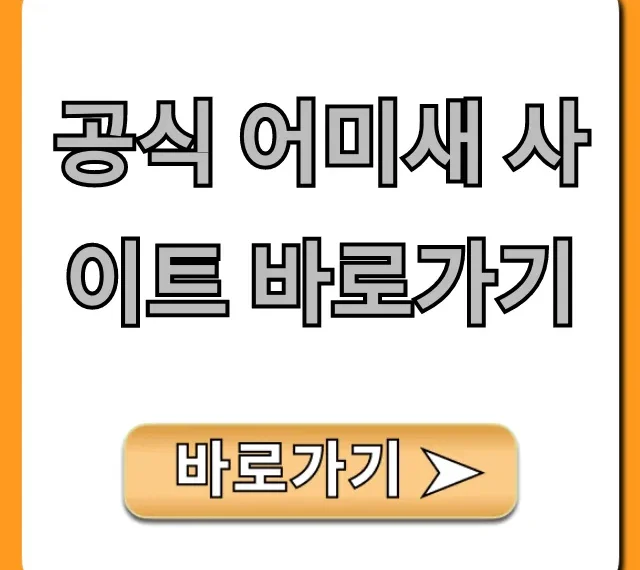 공식 어미새 사이트 바로가기, 1초 접속 완벽 가이드
