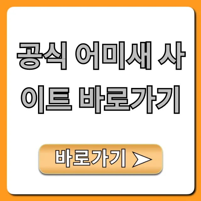 공식 어미새 사이트 바로가기, 1초 접속 완벽 가이드