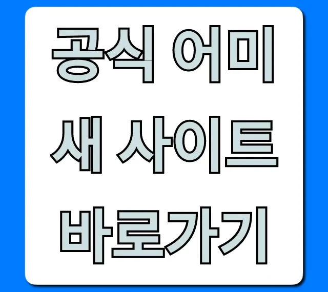 공식 어미새 사이트 바로가기: 초간단 접속 가이드