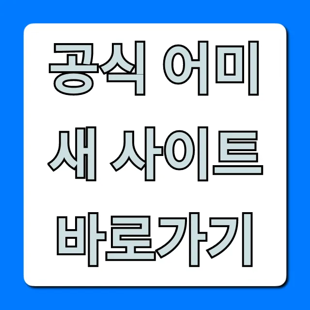 공식 어미새 사이트 바로가기: 초간단 접속 가이드