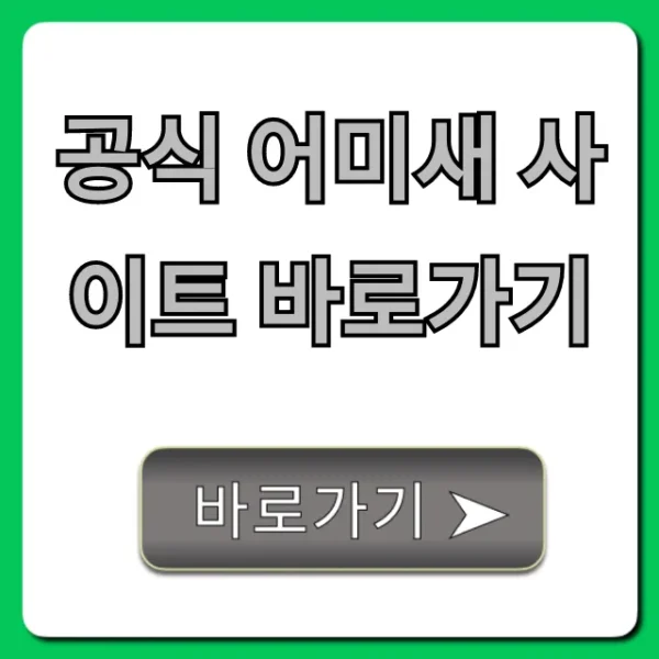 공식 어미새 사이트 바로가기: 핵심 정보 총정리