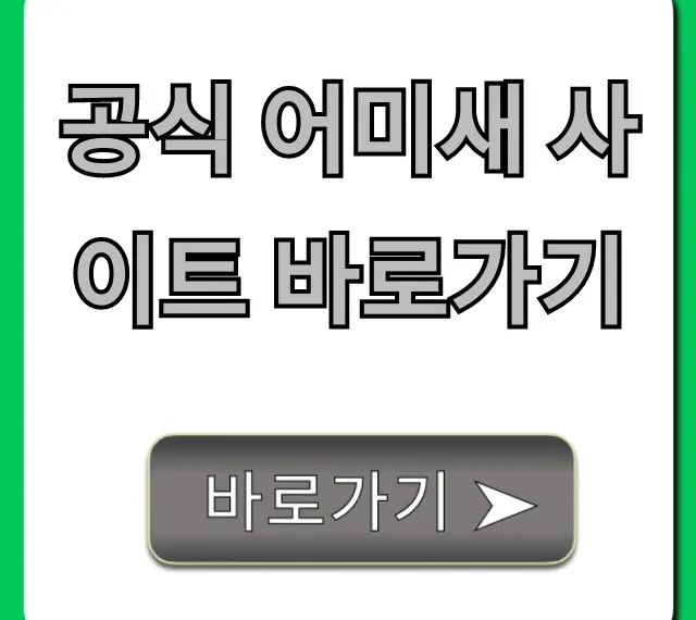 공식 어미새 사이트 바로가기: 핵심 정보 총정리