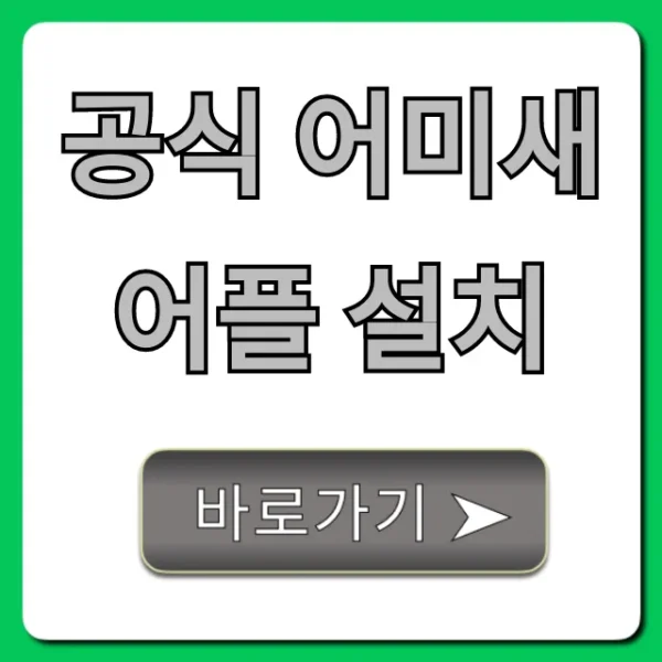 공식 어미새 어플 설치 모바일 완벽 가이드