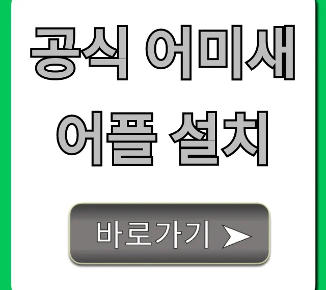 공식 어미새 어플 설치 모바일 완벽 가이드