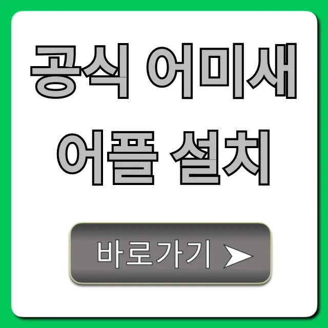 공식 어미새 어플 설치 모바일 완벽 가이드