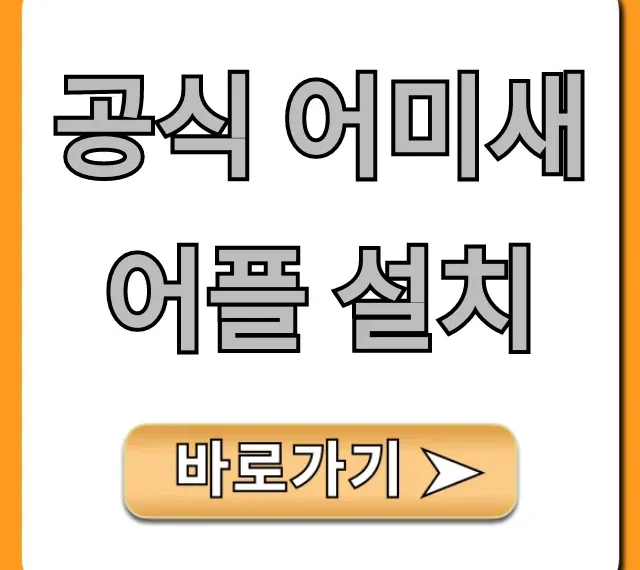 공식 어미새 어플 설치 완벽 가이드