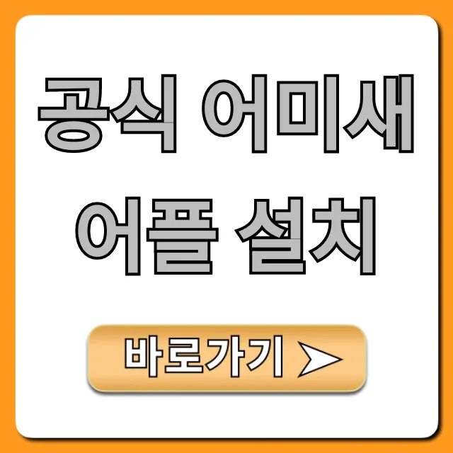 공식 어미새 어플 설치 완벽 가이드