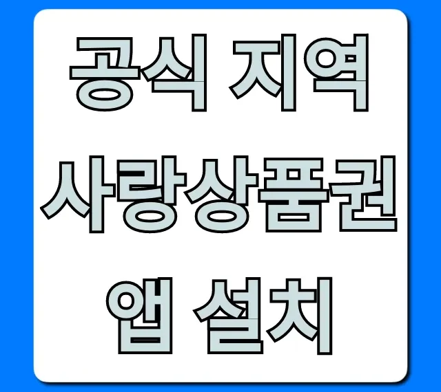 공식 지역사랑상품권앱 설치: 구매 혜택 총정리