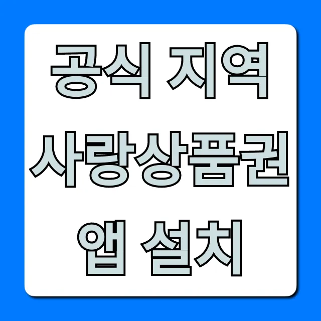 공식 지역사랑상품권앱 설치: 구매 혜택 총정리