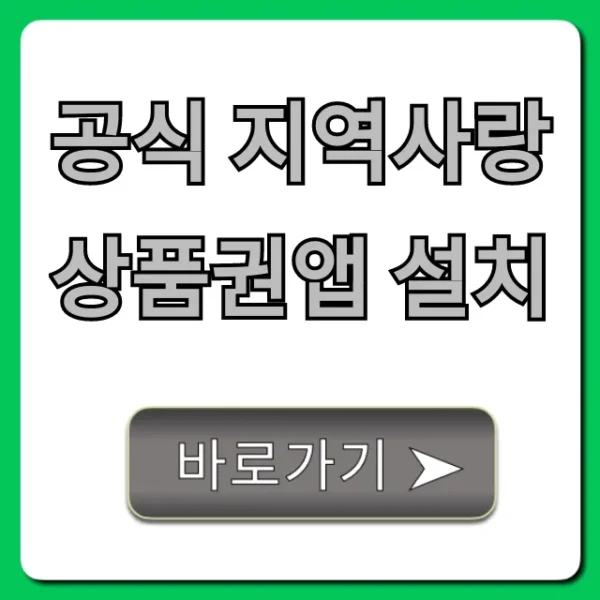 공식 지역사랑상품권앱 설치: 할인 구매부터 잔액조회 꿀팁!