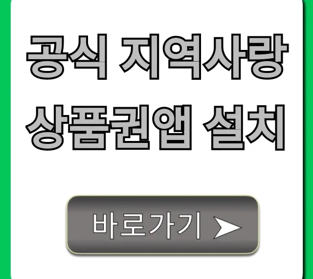 공식 지역사랑상품권앱 설치: 할인 구매부터 잔액조회 꿀팁!