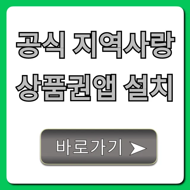 공식 지역사랑상품권앱 설치: 할인 구매부터 잔액조회 꿀팁!