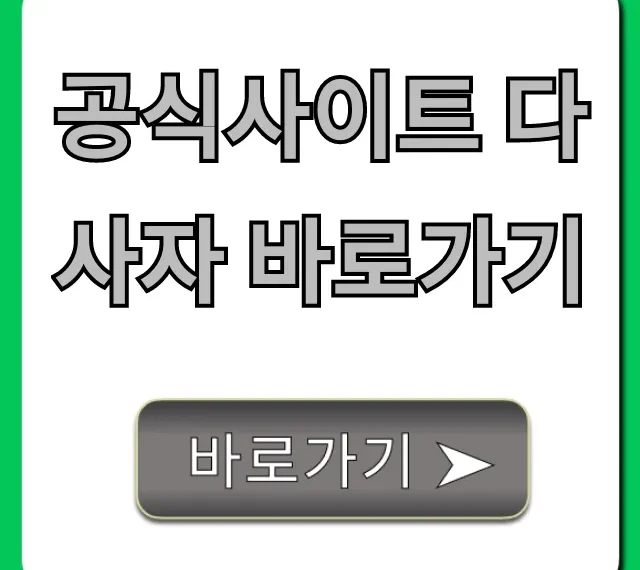 공식사이트 다사자 바로가기: 최신 정보 총정리