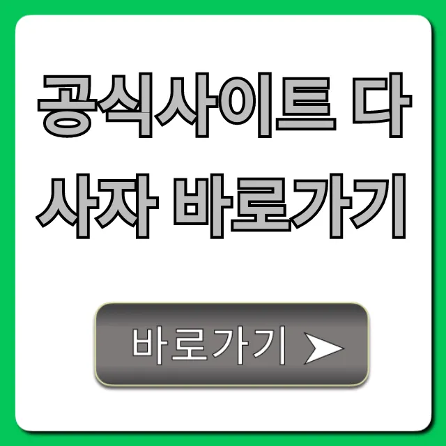 공식사이트 다사자 바로가기: 최신 정보 총정리