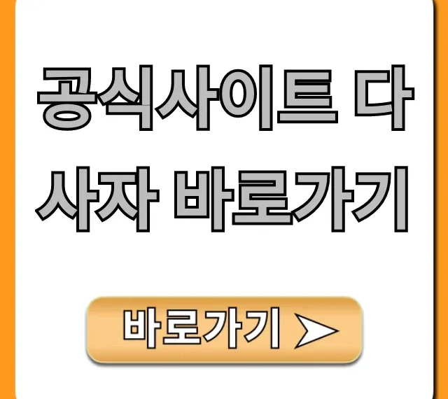 공식사이트 다사자 바로가기 최신 혜택 총정리