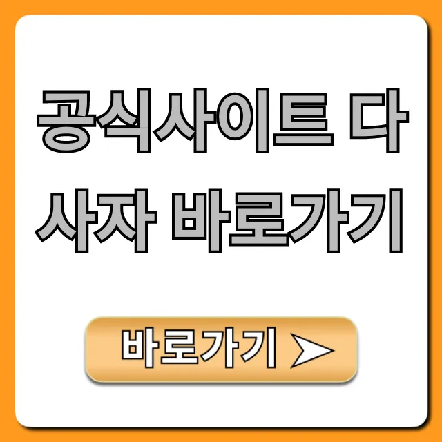공식사이트 다사자 바로가기 최신 혜택 총정리