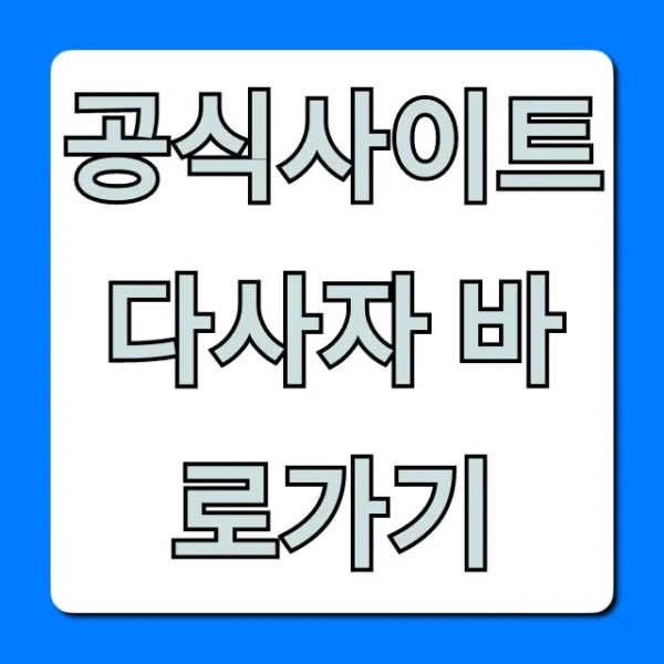 공식사이트 다사자 바로가기 혜택 완벽 가이드