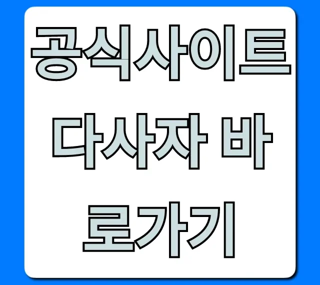 공식사이트 다사자 바로가기 혜택 완벽 가이드