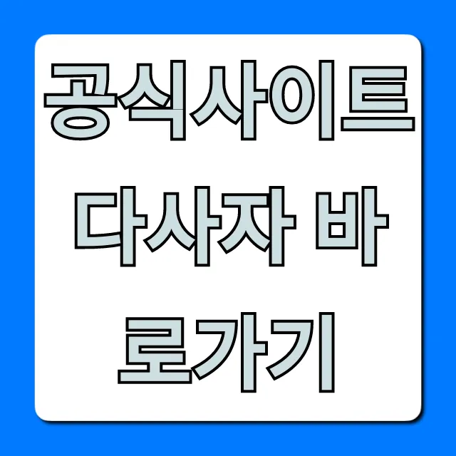 공식사이트 다사자 바로가기 혜택 완벽 가이드
