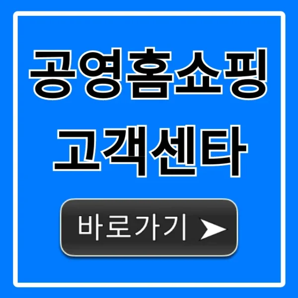 공영홈쇼핑 고객센타 전화번호 및 상담 총정리