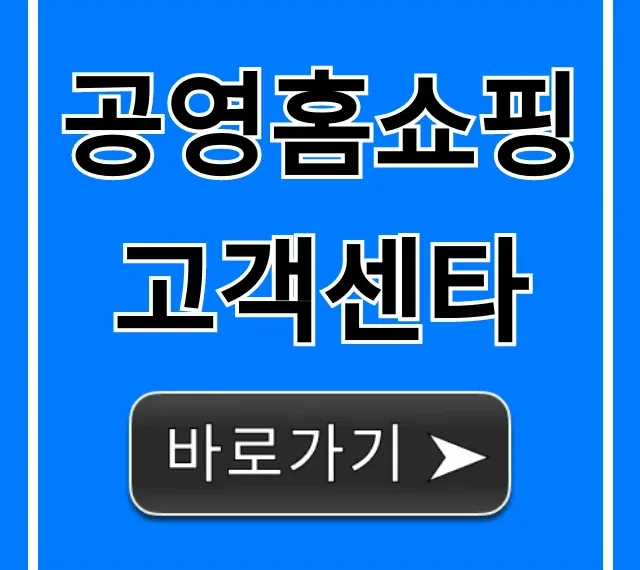 공영홈쇼핑 고객센타 전화번호 및 상담 총정리